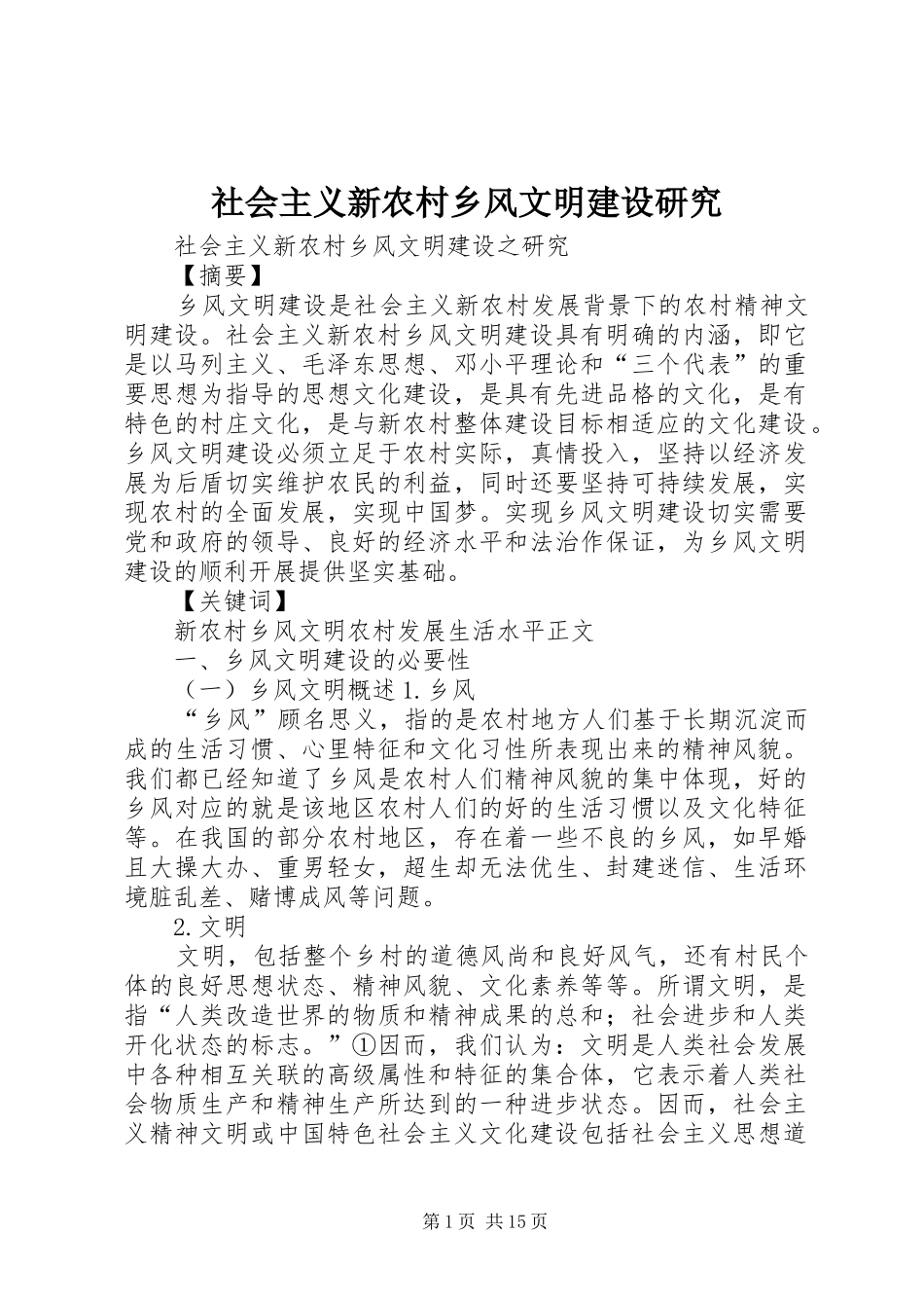 2024年社会主义新农村乡风文明建设研究_第1页