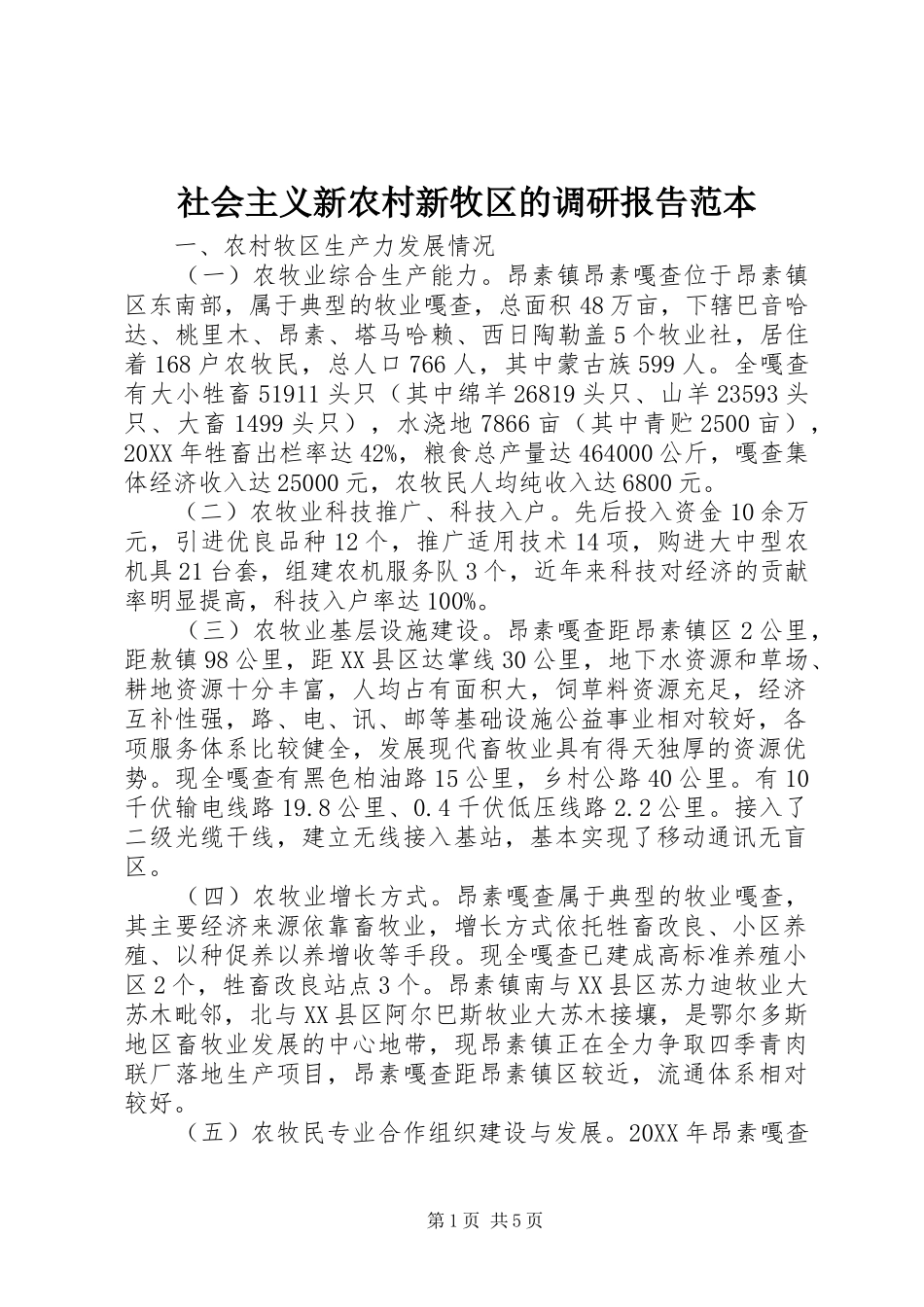 2024年社会主义新农村新牧区的调研报告范本_第1页