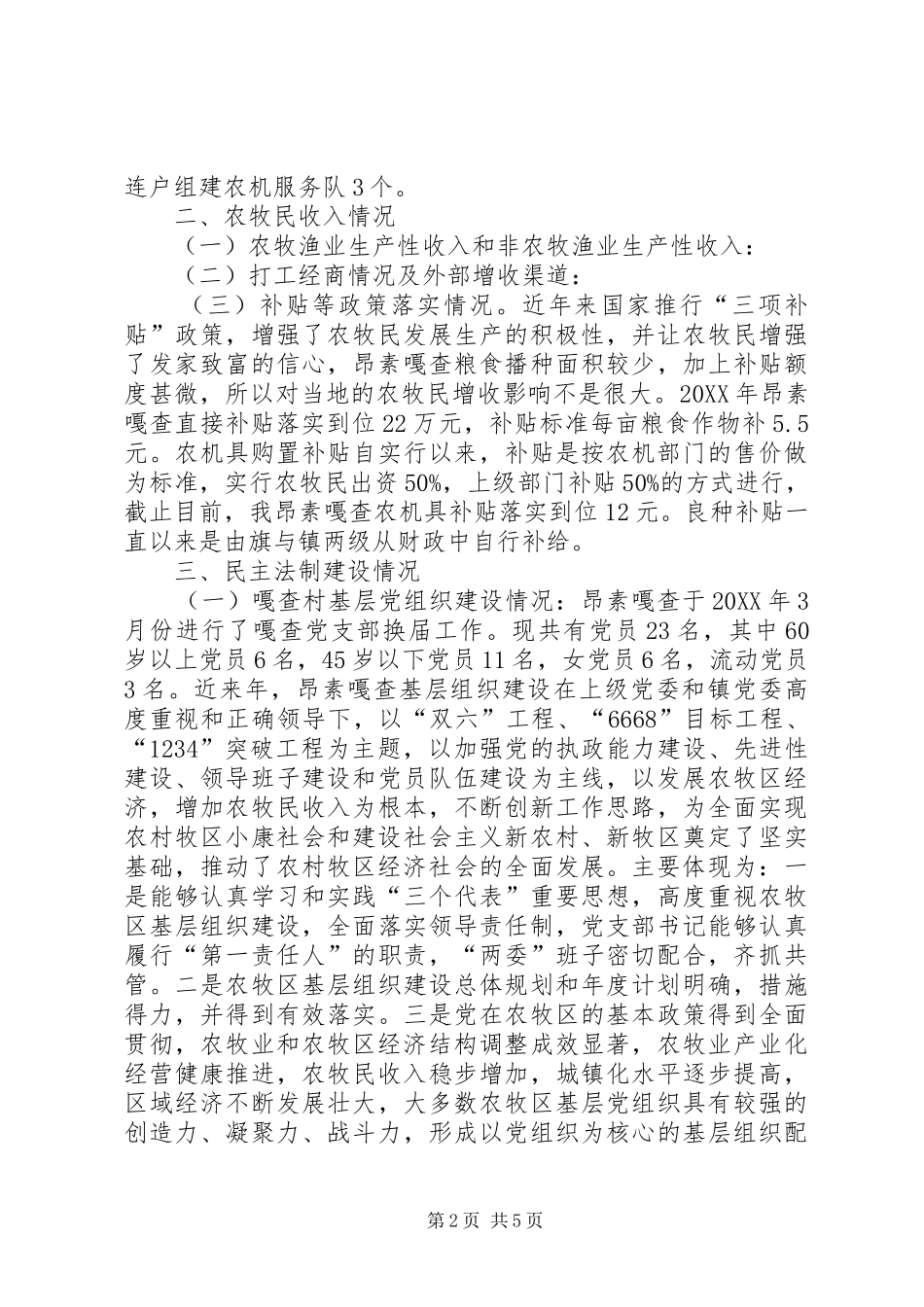 2024年社会主义新农村新牧区的调研报告范本_第2页