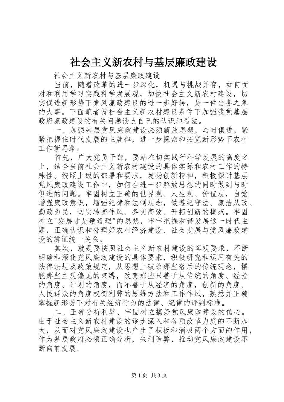 2024年社会主义新农村与基层廉政建设_第1页
