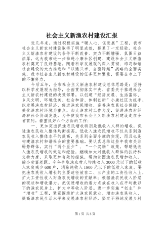 2024年社会主义新渔农村建设汇报