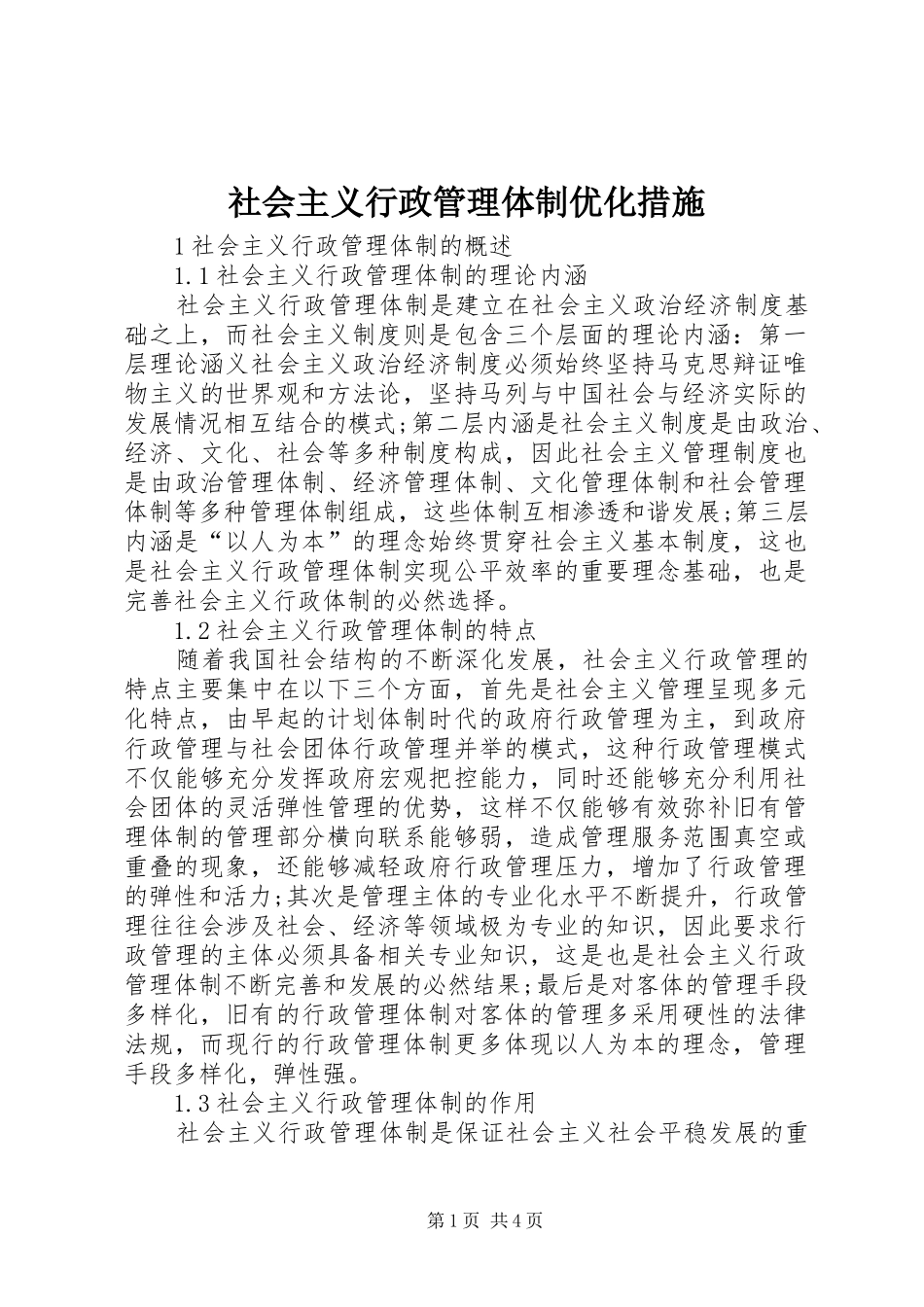 2024年社会主义行政管理体制优化措施_第1页