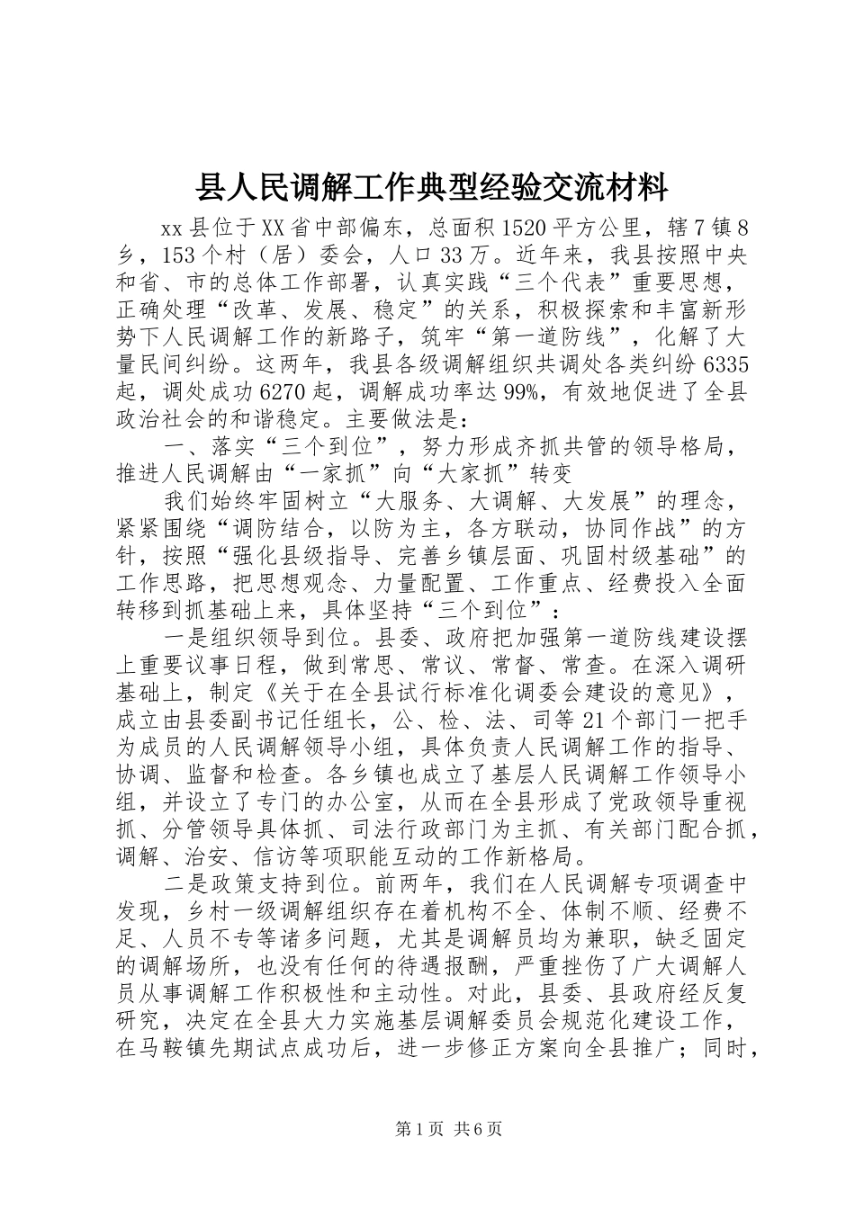 2024年县人民调解工作典型经验交流材料_第1页