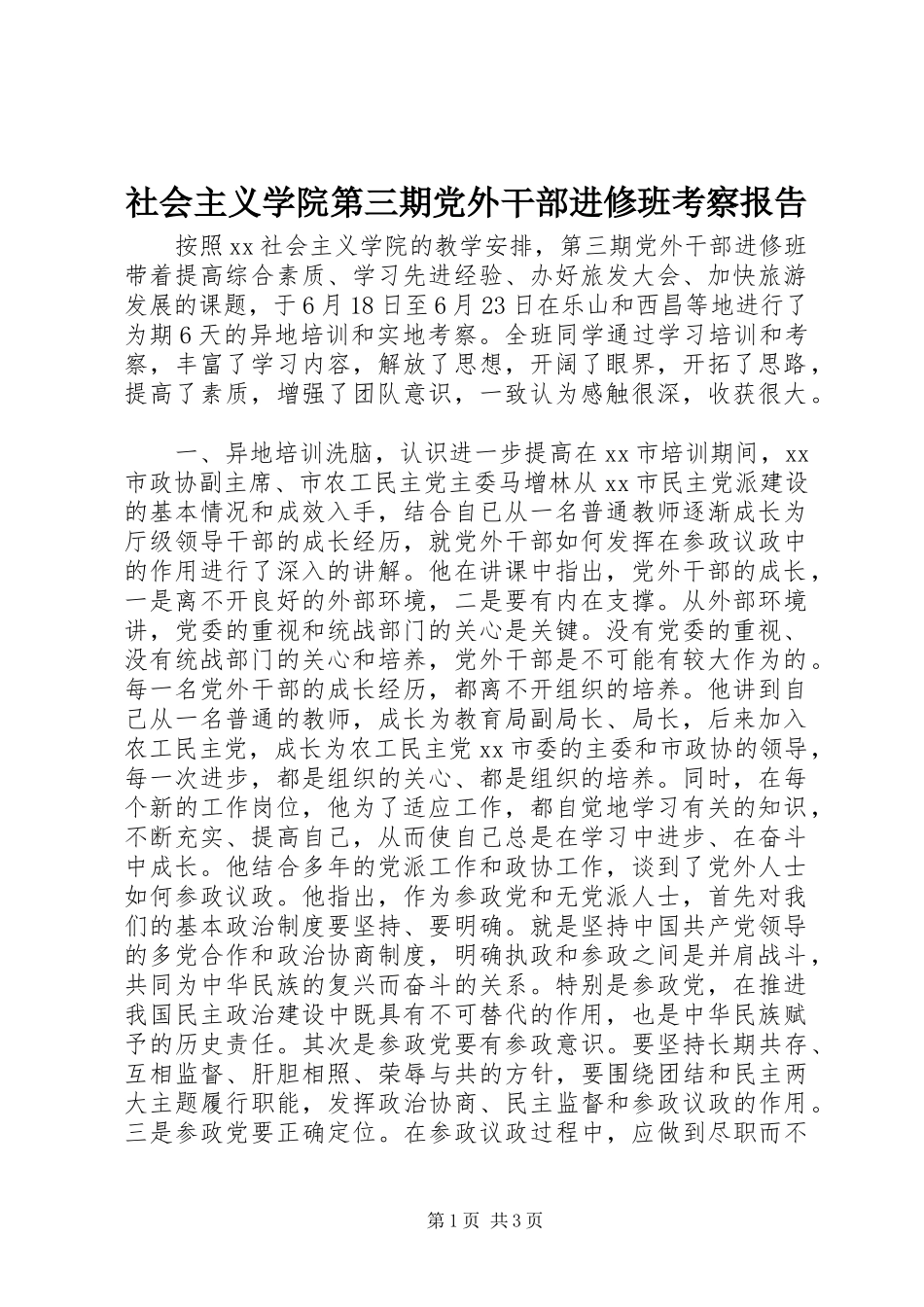 2024年社会主义学院第三期党外干部进修班考察报告_第1页