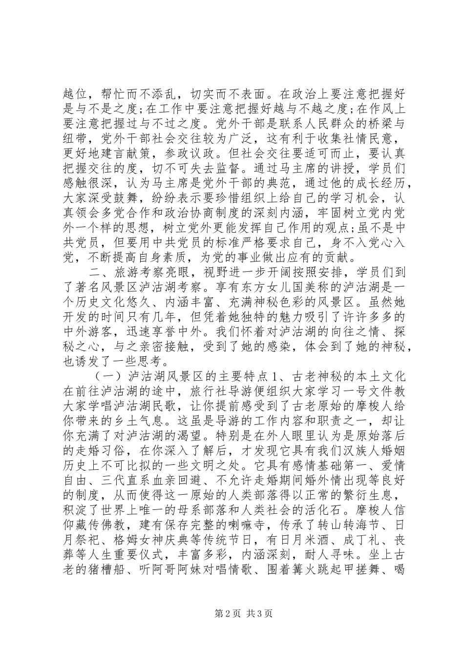 2024年社会主义学院第三期党外干部进修班考察报告_第2页