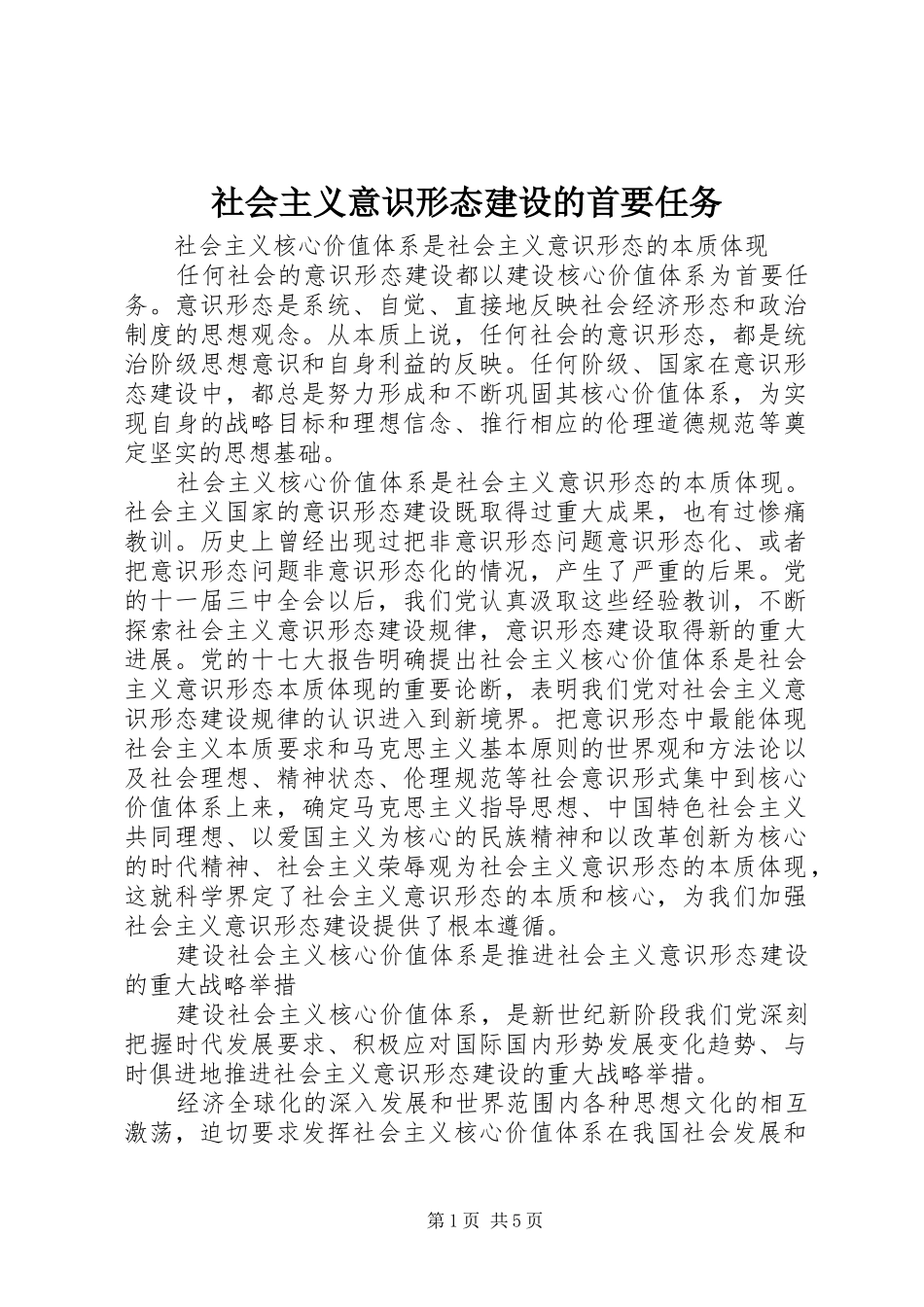 2024年社会主义意识形态建设的首要任务_第1页