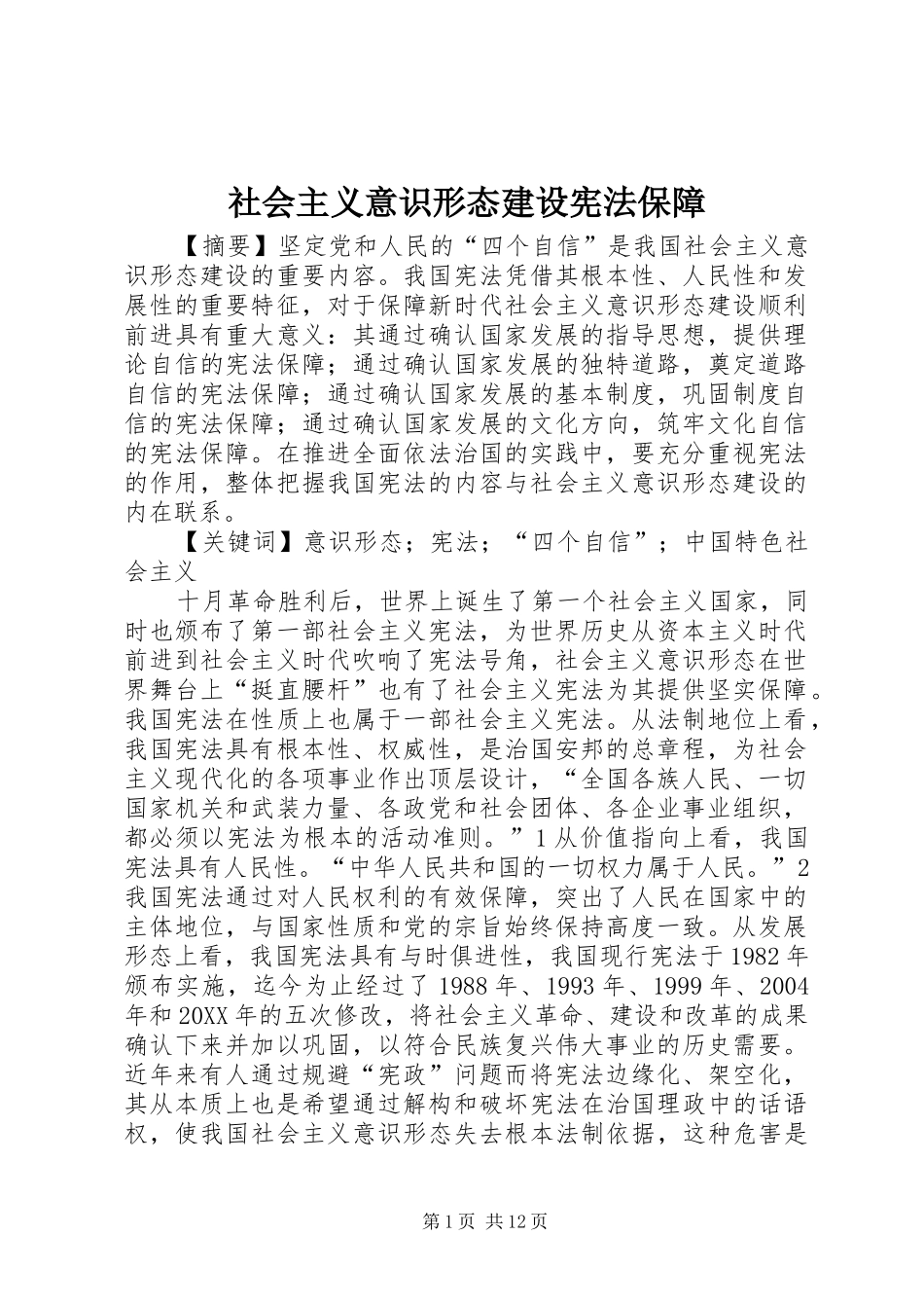 2024年社会主义意识形态建设宪法保障_第1页