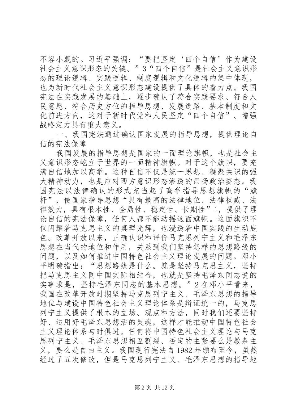 2024年社会主义意识形态建设宪法保障_第2页