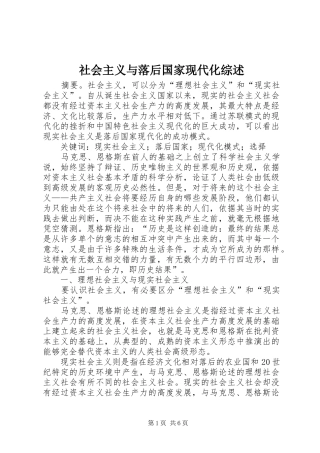 2024年社会主义与落后国家现代化综述