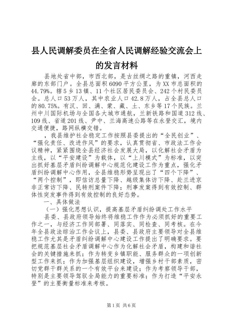 2024年县人民调解委员在全省人民调解经验交流会上的讲话材料_第1页