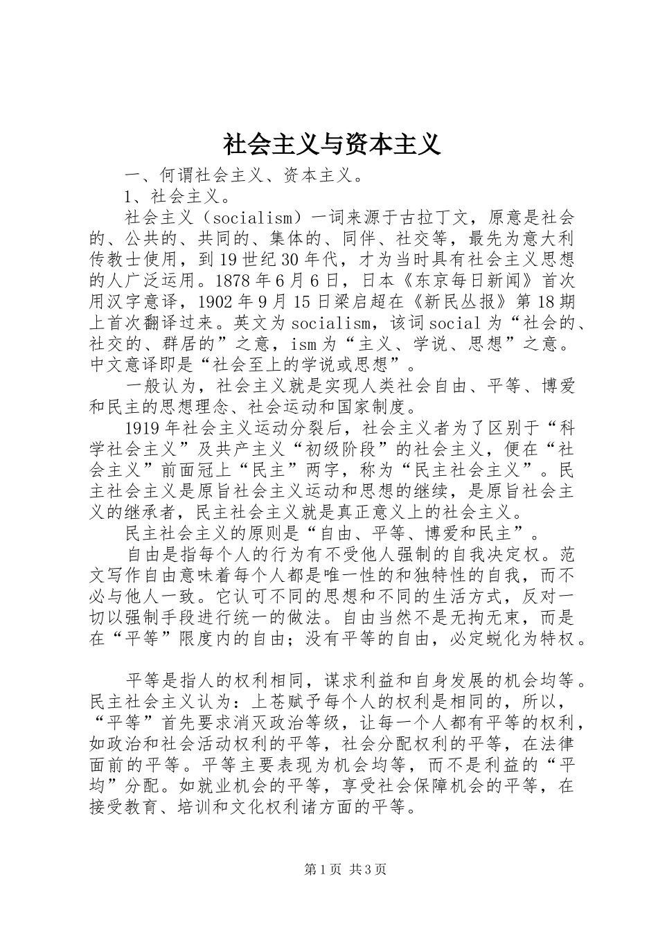 2024年社会主义与资本主义_第1页