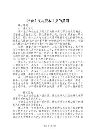 2024年社会主义与资本主义的异同