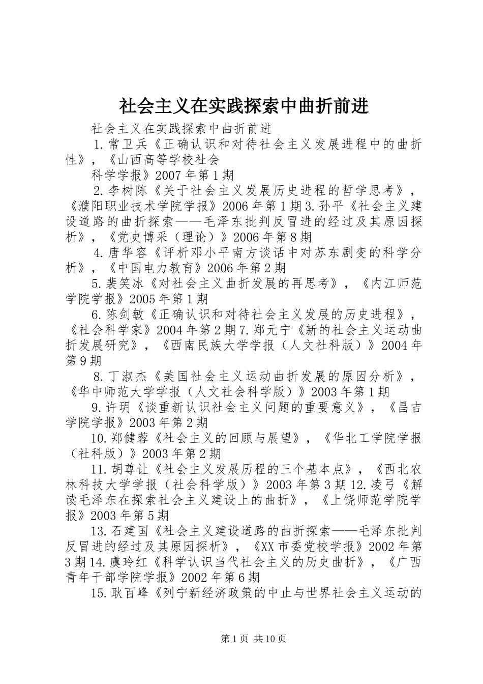 2024年社会主义在实践探索中曲折前进_第1页