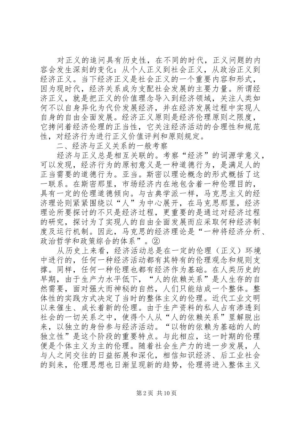 2024年社会主义正义与市场经济融合_第2页