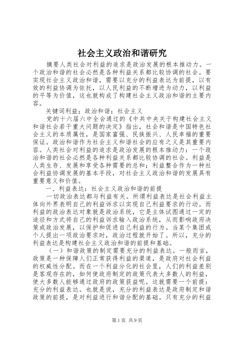 2024年社会主义政治和谐研究_第1页