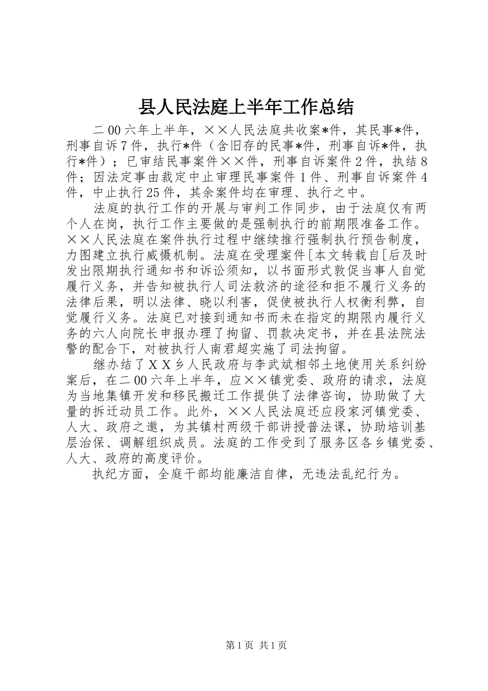 2024年县人民法庭上半年工作总结_第1页