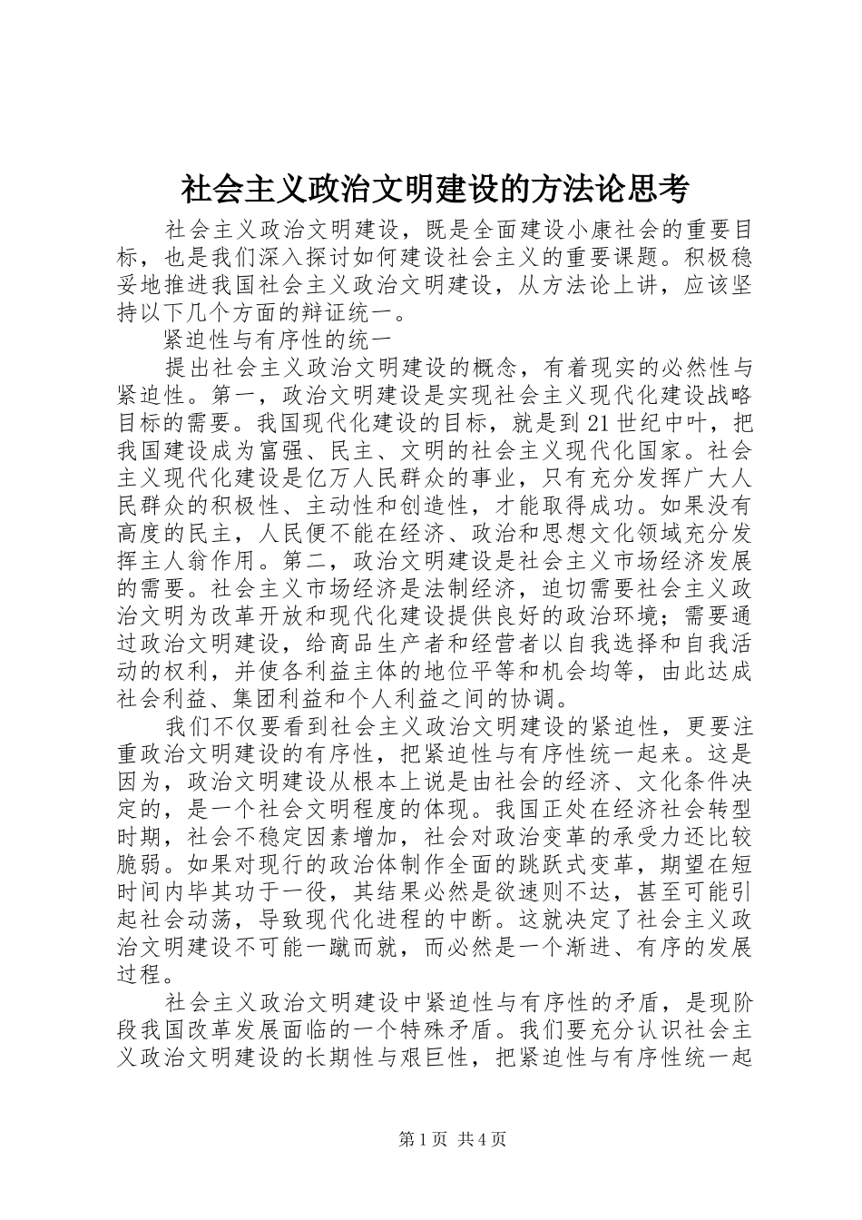 2024年社会主义政治文明建设的方法论思考_第1页