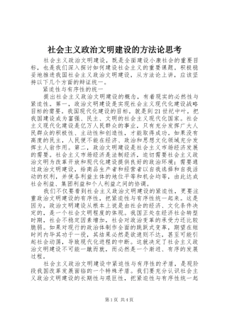 2024年社会主义政治文明建设的方法论思考