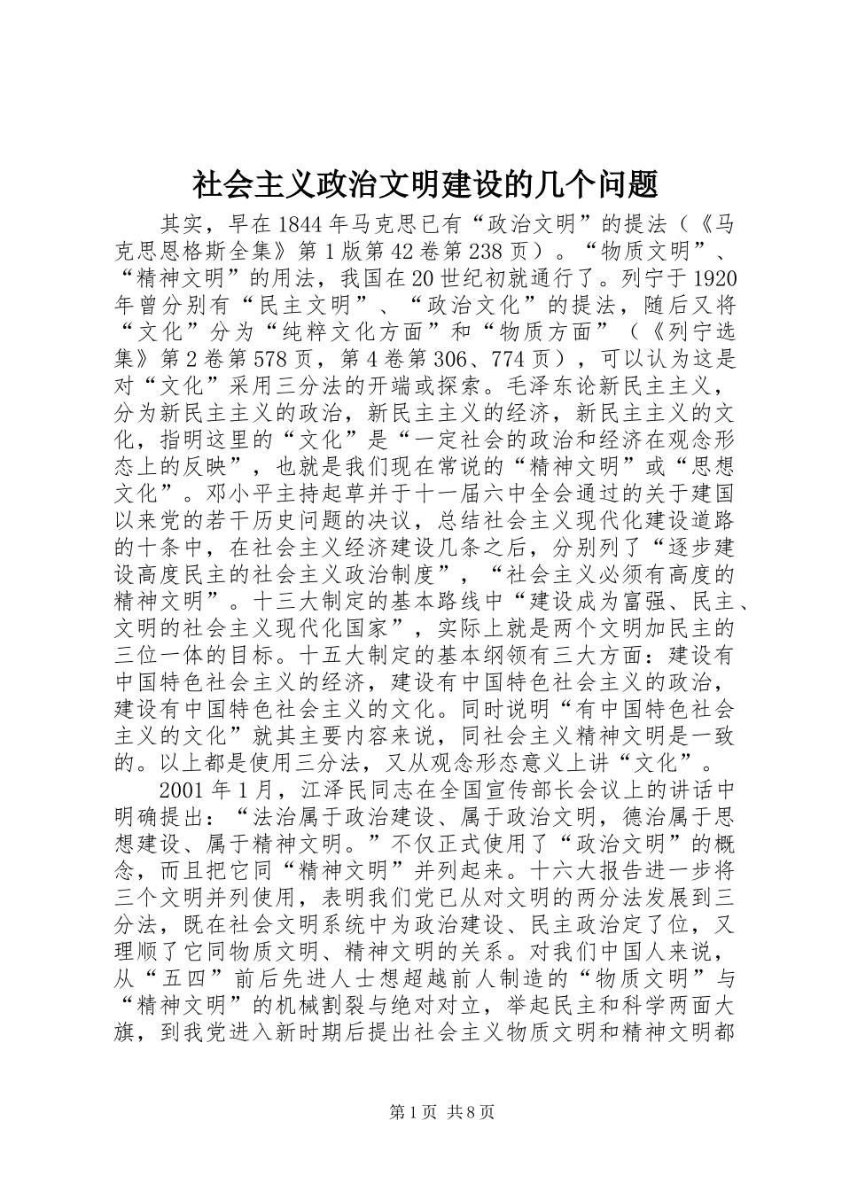 2024年社会主义政治文明建设的几个问题_第1页