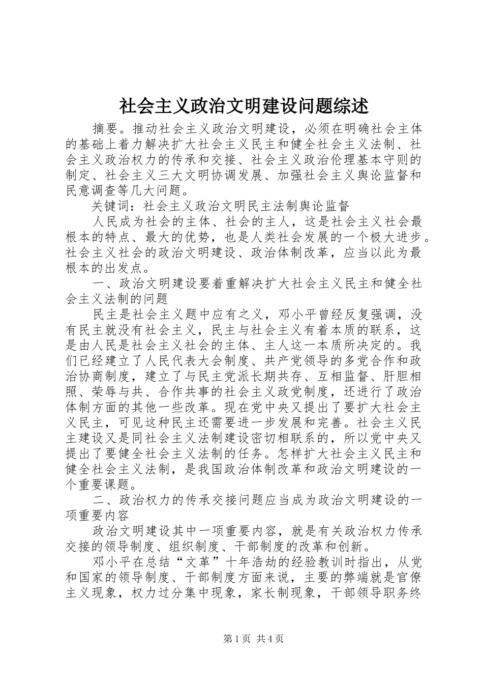 2024年社会主义政治文明建设问题综述_第1页
