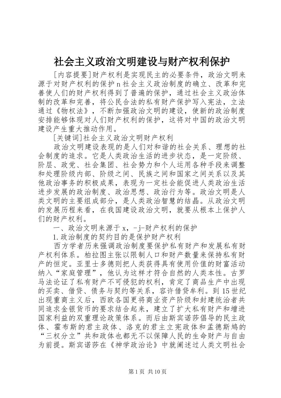 2024年社会主义政治文明建设与财产权利保护_第1页