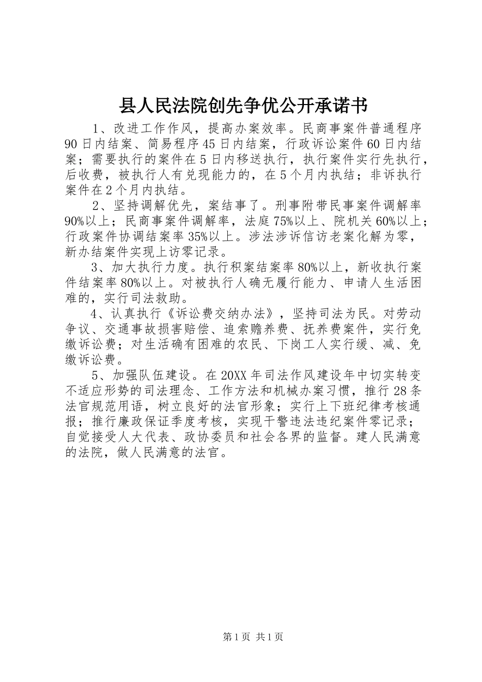 2024年县人民法院创先争优公开承诺书_第1页