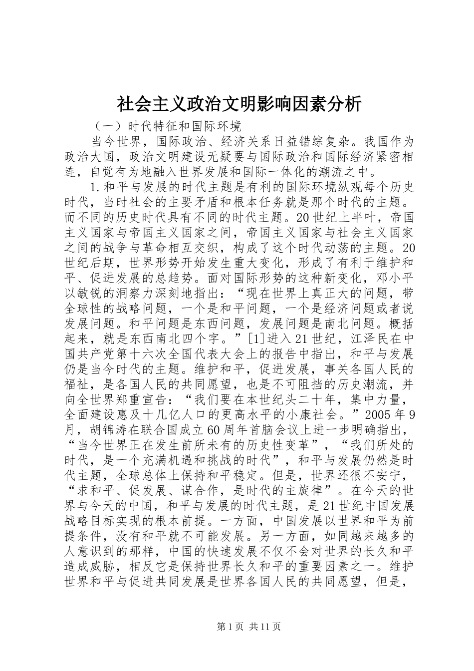 2024年社会主义政治文明影响因素分析_第1页