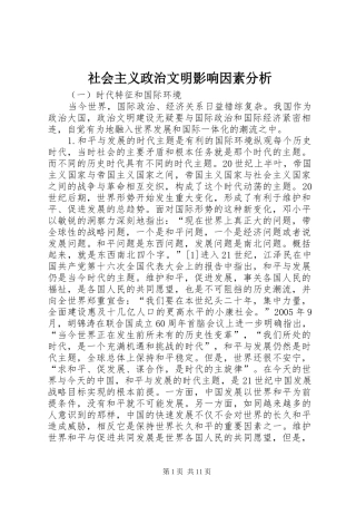2024年社会主义政治文明影响因素分析