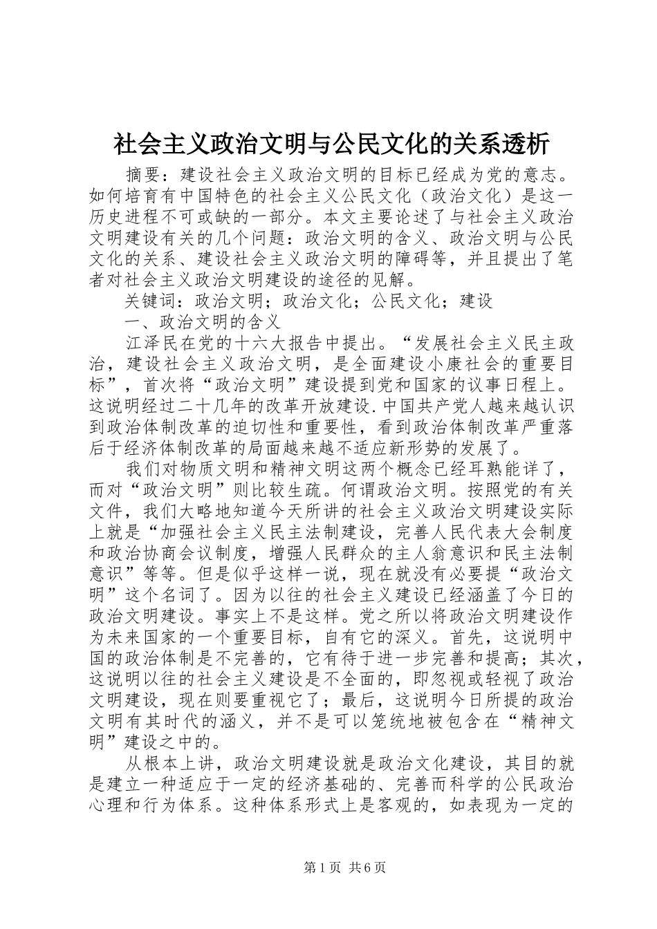 2024年社会主义政治文明与公民文化的关系透析_第1页