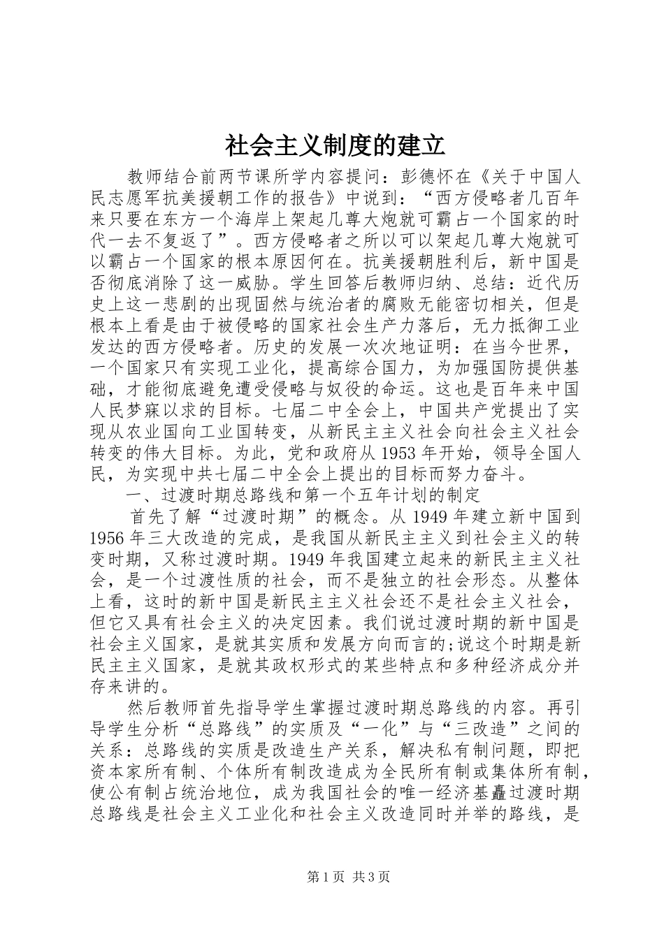 2024年社会主义制度的建立_第1页