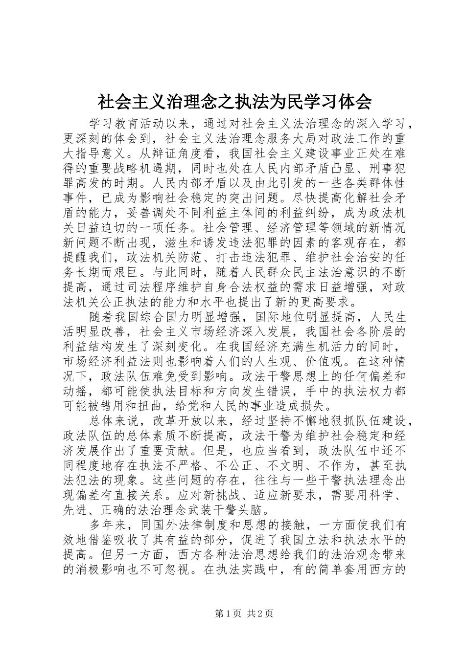 2024年社会主义治理念之执法为民学习体会_第1页