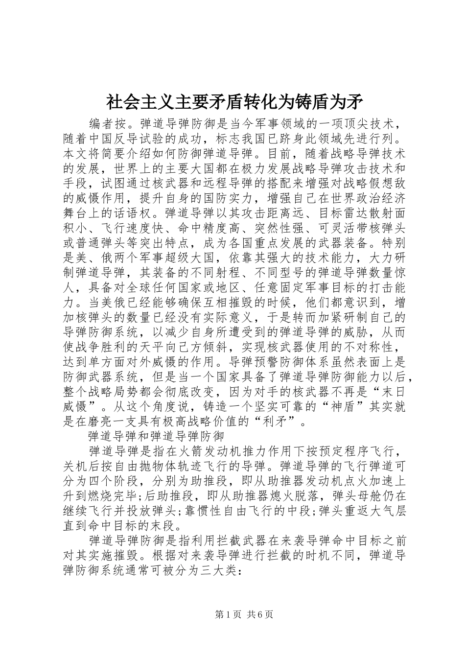 2024年社会主义主要矛盾转化为铸盾为矛_第1页