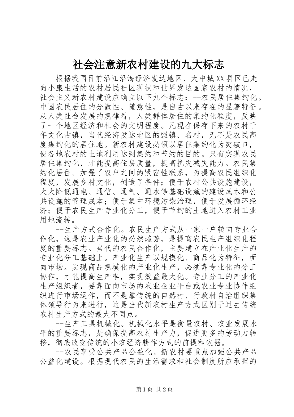 2024年社会注意新农村建设的九大标志_第1页