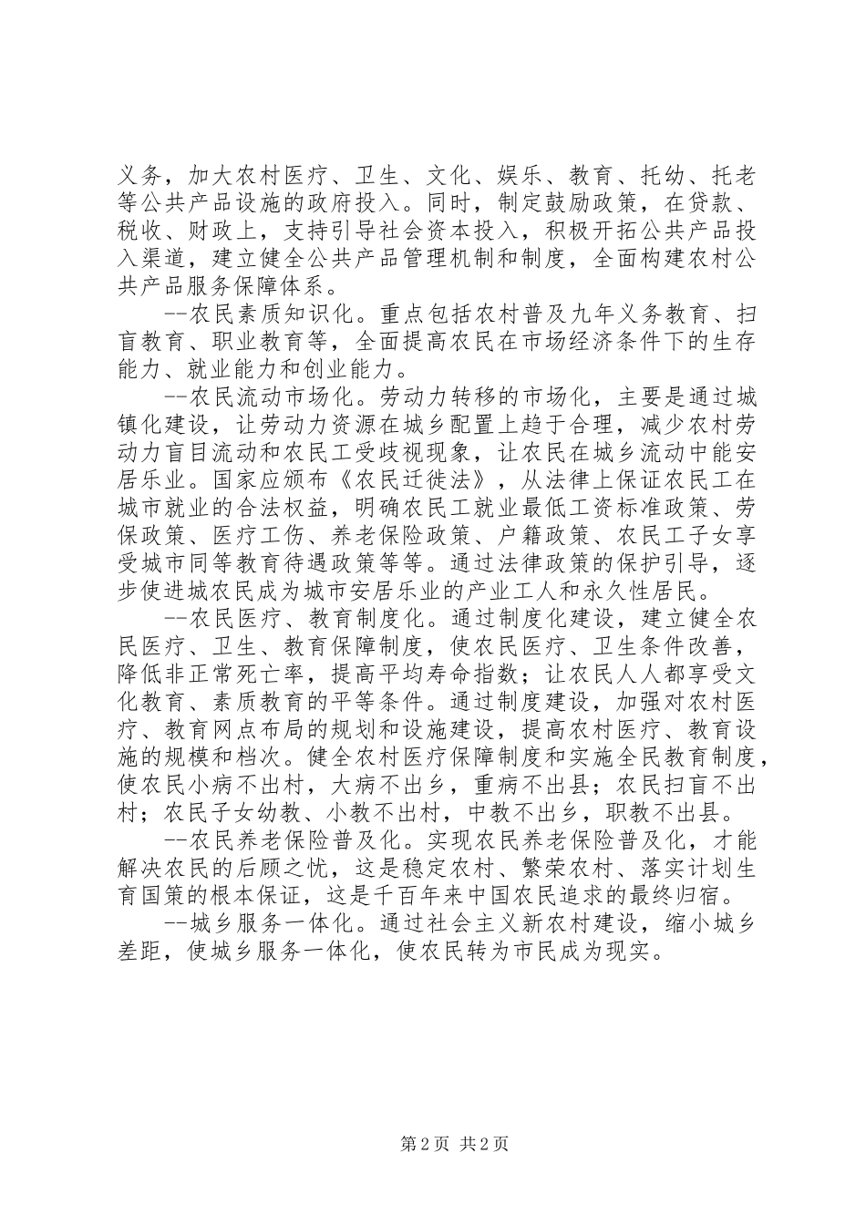 2024年社会注意新农村建设的九大标志_第2页