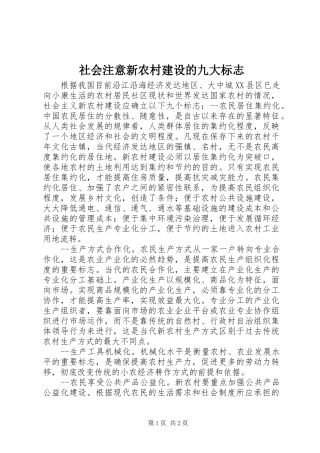 2024年社会注意新农村建设的九大标志