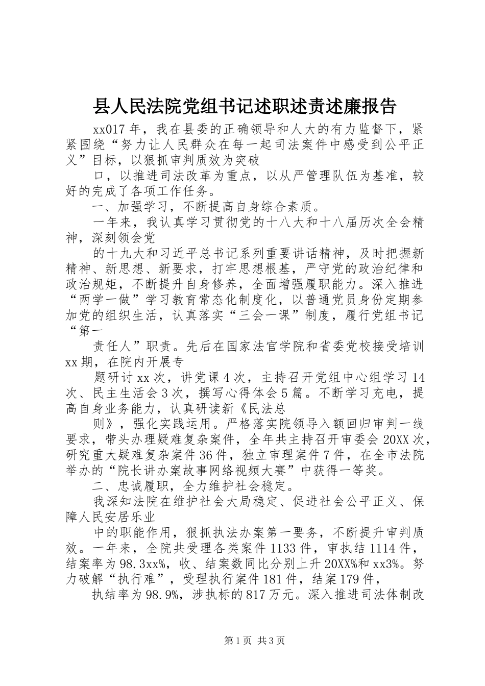2024年县人民法院党组书记述职述责述廉报告_第1页