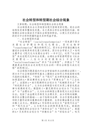 2024年社会转型和转型期社会综合现象