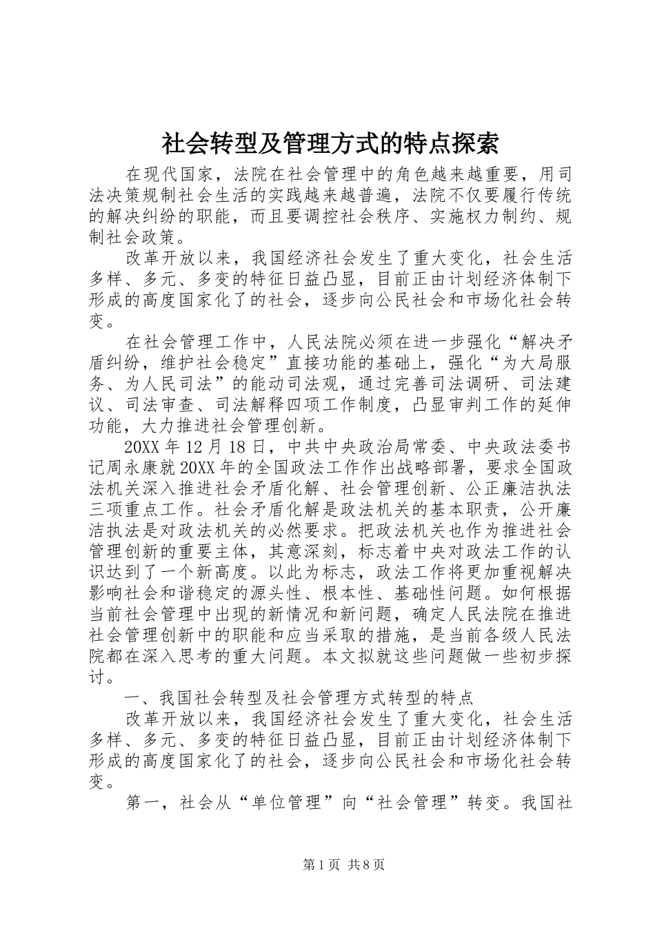 2024年社会转型及管理方式的特点探索_第1页