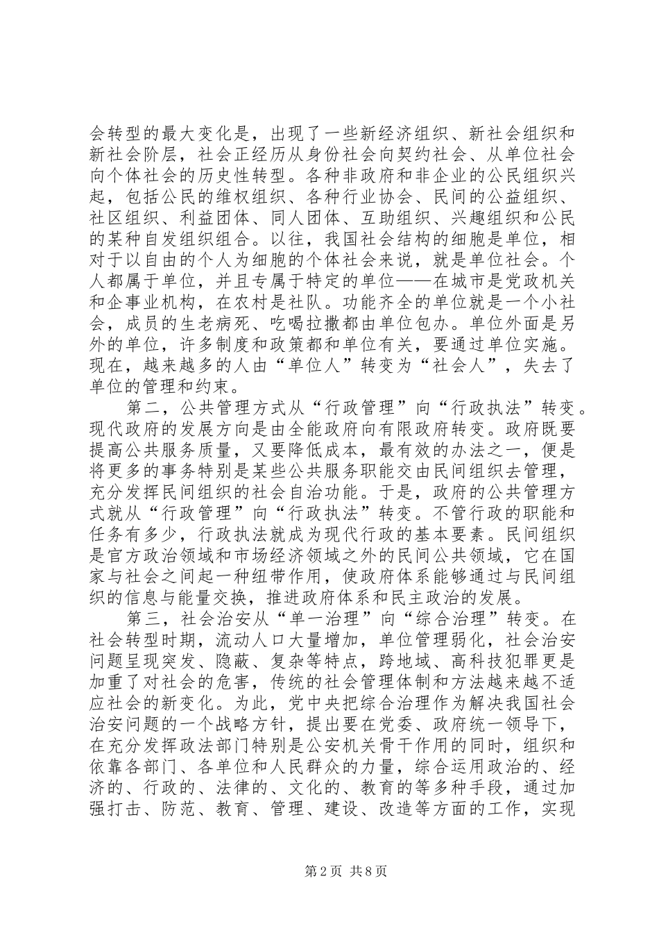 2024年社会转型及管理方式的特点探索_第2页