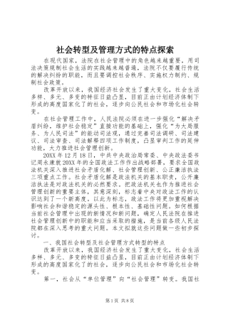 2024年社会转型及管理方式的特点探索