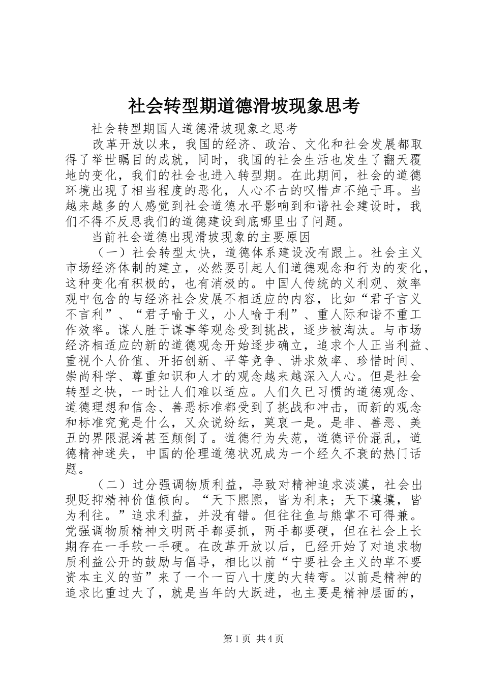 2024年社会转型期道德滑坡现象思考_第1页