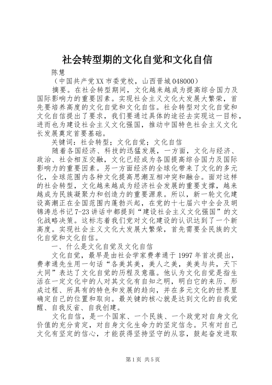 2024年社会转型期的文化自觉和文化自信_第1页