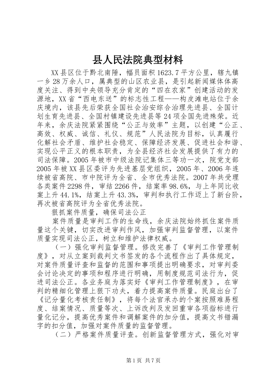2024年县人民法院典型材料_第1页