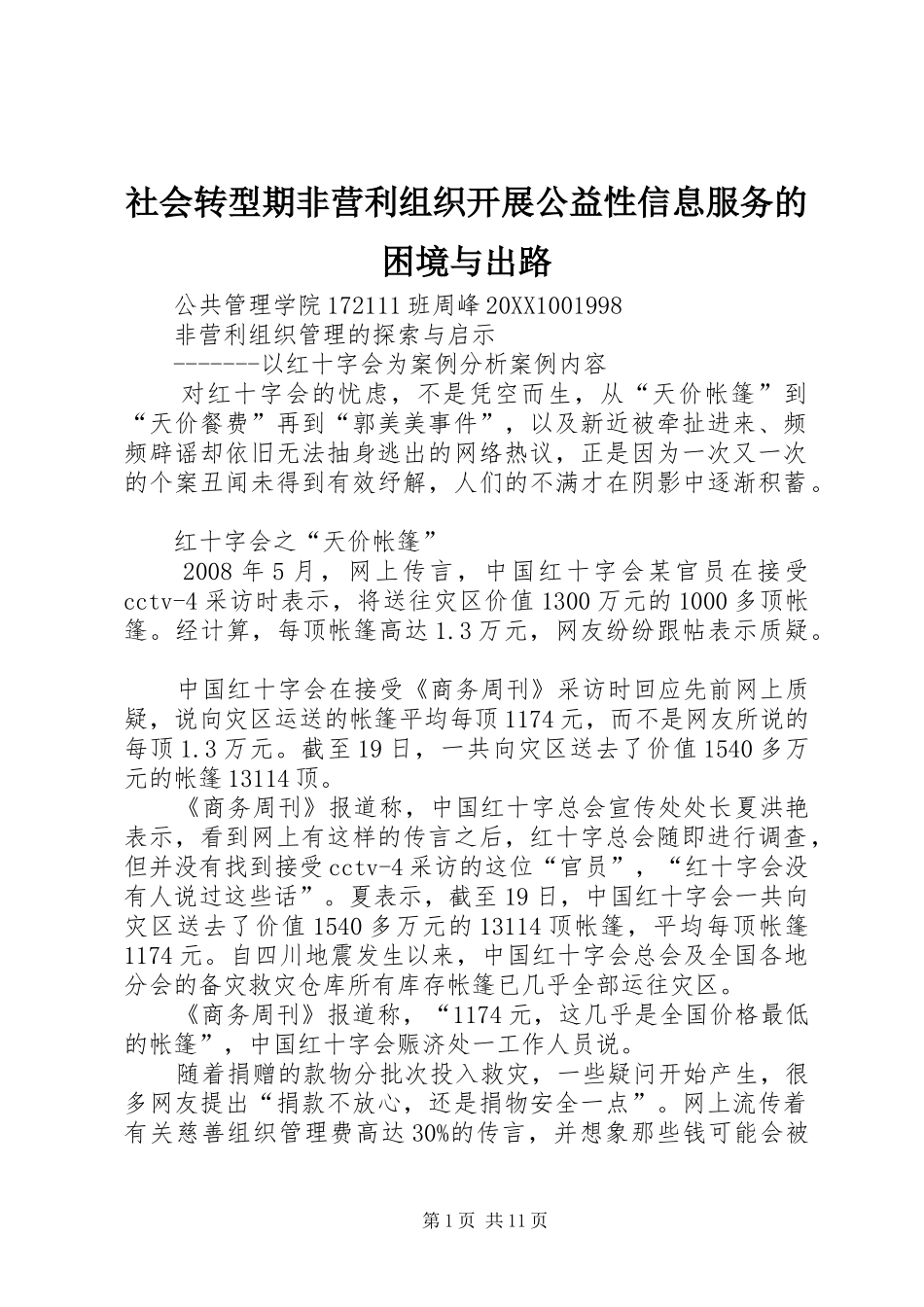 2024年社会转型期非营利组织开展公益性信息服务的困境与出路_第1页
