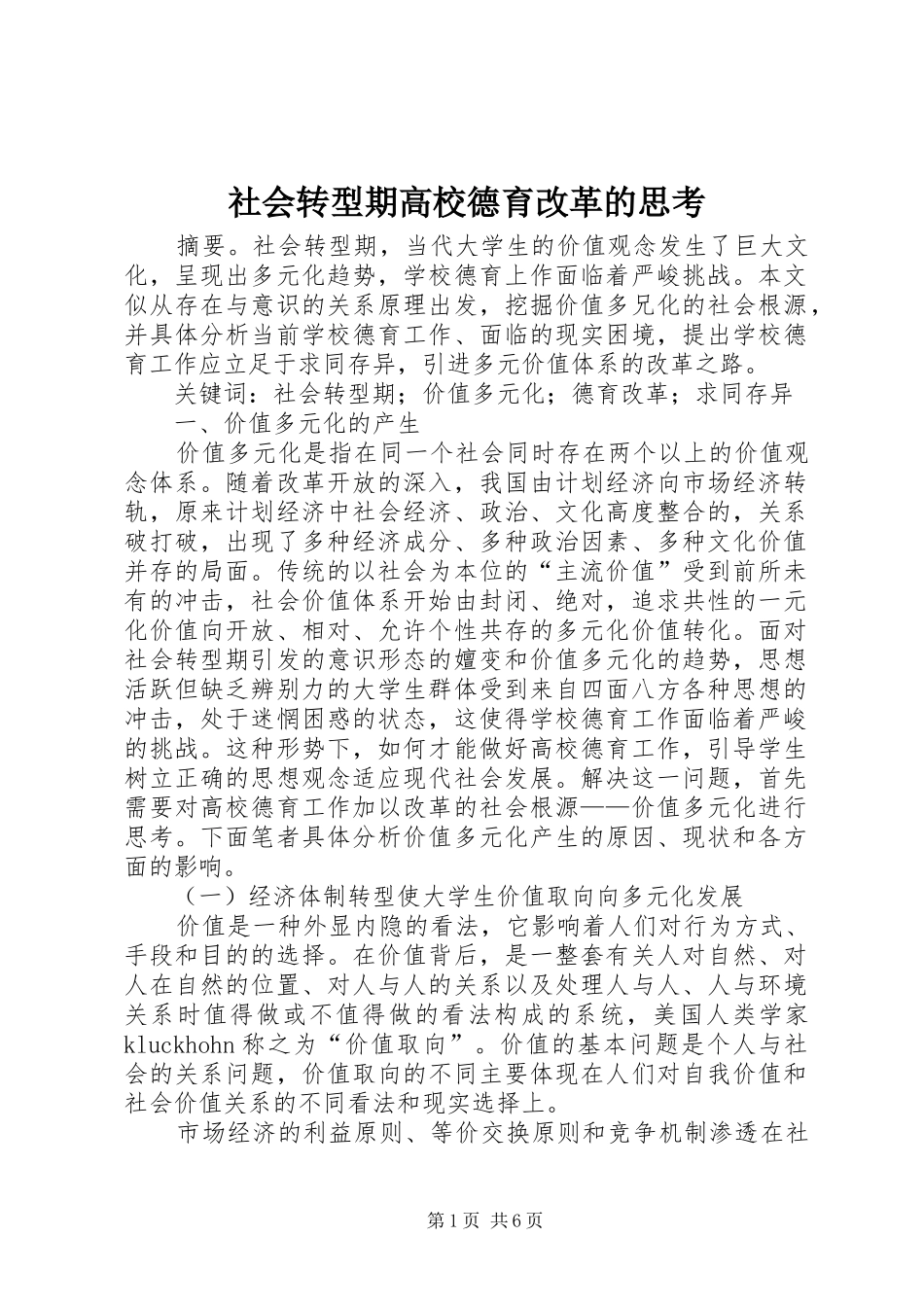2024年社会转型期高校德育改革的思考_第1页