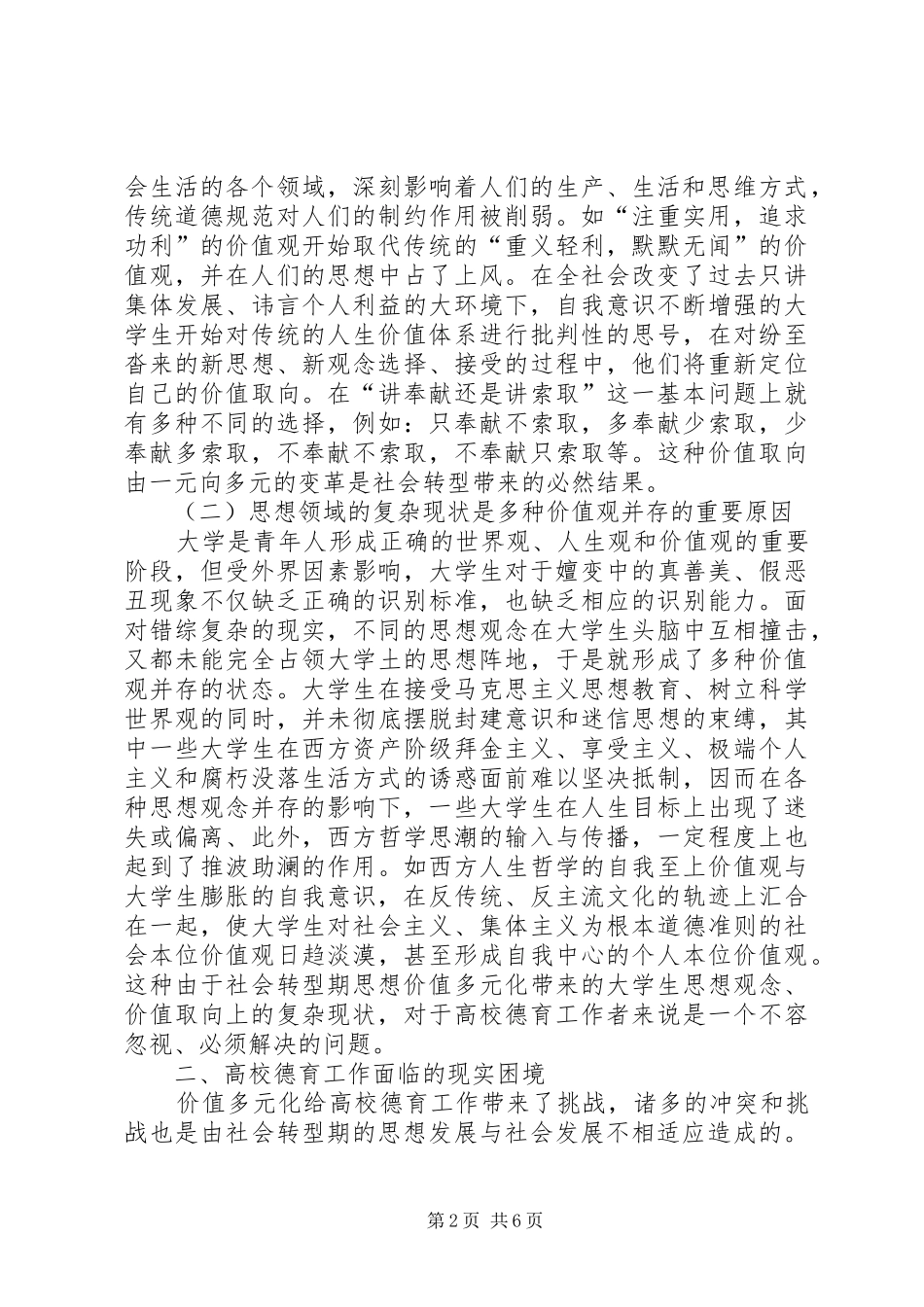 2024年社会转型期高校德育改革的思考_第2页