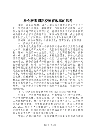 2024年社会转型期高校德育改革的思考