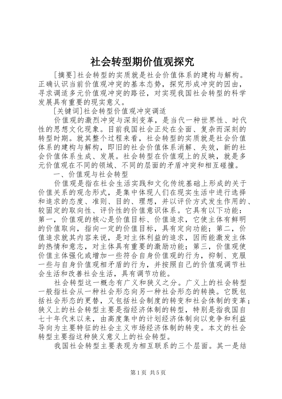 2024年社会转型期价值观探究_第1页