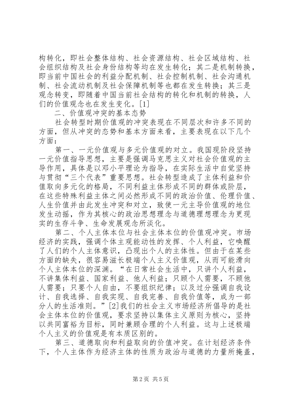 2024年社会转型期价值观探究_第2页