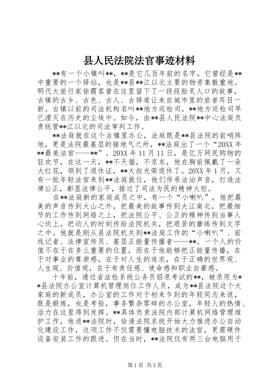 2024年县人民法院法官事迹材料_第1页
